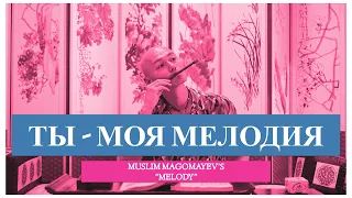 🇷🇺🎙💘 МЕЛОДИЯ (МУСЛИМ МАГОМАЕВ)💘 Ты - моя мелодия, я - твой преданный Орфей (кавер)