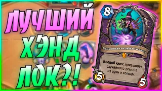 УИЛЛОУ ХЭНДЛОК! Hearthstone Некроситет