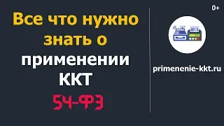 Всё что нужно знать об онлайн кассах и 54-ФЗ за 30 минут