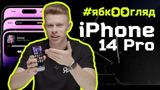 iPhone 14 Pro: розпаковка та огляд від Ябко