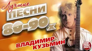 ВЛАДИМИР КУЗЬМИН ✮ ЛУЧШИЕ ПЕСНИ 80-х - 90-х ✮ ТОЛЬКО ХИТЫ ✮