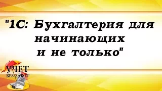 "1С: Бухгалтерия для начинающих и не только" запись вебинара 13.12.2016