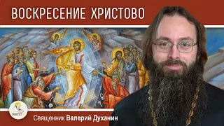 ПАСХА. ВОСКРЕСЕНИЕ ХРИСТОВО. Священник Валерий Духанин