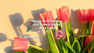 танцуй если знаешь этот новый тренд 2024 года🎀💖