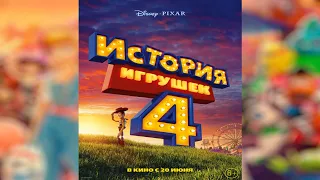 История игрушек 4 (2019) [4K/FullHD]