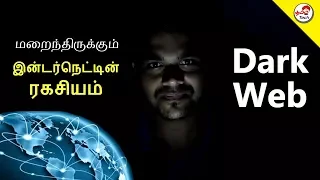 Internet Secret - Dark web , Deep web | Tamil Tech Explained