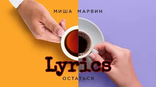 Миша марвин - остаться текст lyrics