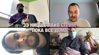 Зэ Ницше Лайв Стрим «Пока все дома»