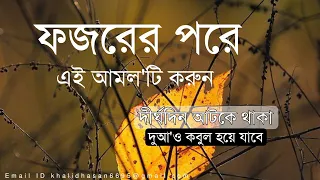 ফজরের পরে এই আমলটি করুন দীর্ঘদিন আটকে থাকা দুয়াও কবুল হবে যাবে। Islamic motivational speech.