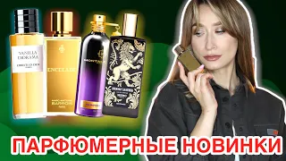 Сложные ароматы 🙃Новинки MEMO, Marc-Antoine Barrois, Montale, Nishane, Dior