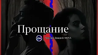 Три Дня Дождя & MONA - Прощание | пока я в атмосфере словно пепел, сгораю (speed up)