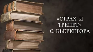 Кьеркегор - Страх и трепет. Обзор книги.