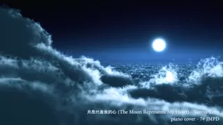 月亮代表我的心 (The Moon Represents My Heart) - Piano cover 7# jmpd