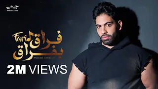 Farid  - Foraq Beforaq (Official lyrics video) | فريد - فراق بفراق