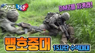 [강군365] 28회 "DMZ는 우리가 지킨다! 육군 15사단 수색대대 맹호중대 1부" (본편)