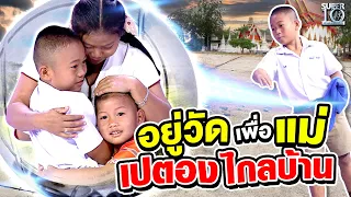 น้องภู อยู่วัดเพื่อแม่ เปตองไกลบ้าน | SUPER10