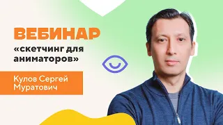 Вебинар "Скетчинг для аниматоров"