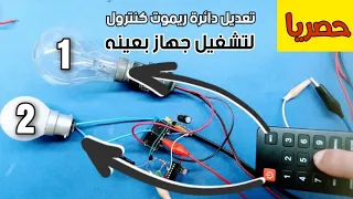 دائرة ريموت كنترول لتشغيل عدة اجهزة | Remote control circuit to operate many devices