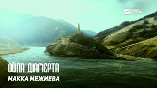 Макка Межиева - Ойла д1аг1ерта | KAVKAZ MUSIC CHECHNYA