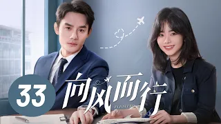 【向风而行】第33集 | 王凯、谭松韵主演 | Flight to You EP33 | Starring: Wang Kai, Tan Songyun | ENG SUB