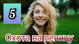 Охота на певицу 5 серия