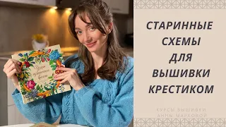 III обзор. Вышивка крестом. Книги по вышивке.