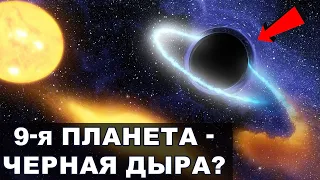 Девятая планета Солнечной системы на самом деле чёрная дыра？