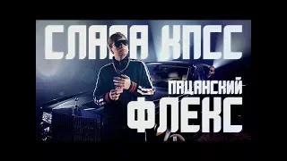 СЛАВА КПСС   ПАЦАНСКИЙ ФЛЕКС