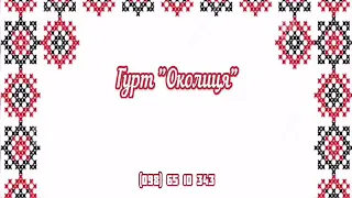 Гурт "ОКОЛИЦЯ" . Українські весільні пісні.