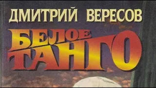 Дмитрий Вересов. Белое танго 3