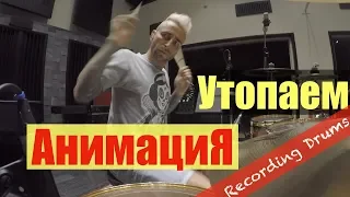АнимациЯ "Утопаем" (Recording Drums)