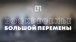 ВОСКРЕСЕНЬЕ БОЛЬШОЙ ПЕРЕМЕНЫ | Ярослав Пыж