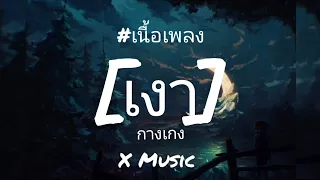 เงา - กางเกง [เนื้อเพลง]