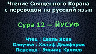 Сура 12 — ЙУСУФ - Сахль Ясин (с переводом)