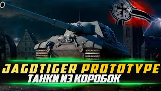 Jagdtiger Prototype - Первый взгляд на новый ПТ из Коробок 2024 + Танки на Заказ