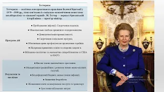 Велика Британія у другій половині ХХ - на початку ХХІ ст.