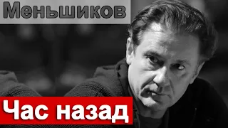 Час назад Олег Меньшиков Первый канал сообщил