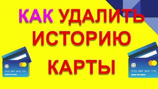 КАК УДАЛИТЬ ИСТОРИЮ КАРТЫ