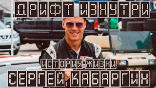 Дрифт Изнутри S02E02 Сергей Кабаргин