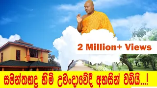 සමන්තභද්‍ර හිමි උමංදාවේදී අහසින් වඩියි..!