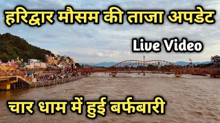 Haridwar Live Darshan, Har Ki Pauri Haridwar Live