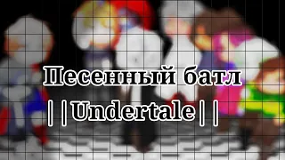 ▪︎Песенный батл▪︎ •Часть III• ||Undertale|| 👩‍🎤👨‍🎤