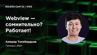 Алишер Толебердыев, «Webview — сомнительно? Работает!»