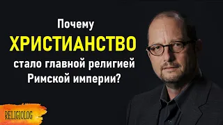 Почему ХРИСТИАНСТВО стало главной религией Римской империи? Барт Эрман | Триумф Христианства