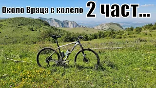 2 част - 120км обиколка около Враца с колело 9 юли 2020г-Extreme and beautiful cycling in Bulgaria