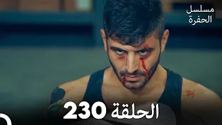 مسلسل الحفرة - الحلقة  230 - مدبلج بالعربية - Çukur