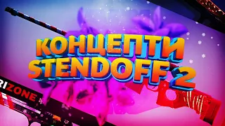 Концепти в STENDOFF 2