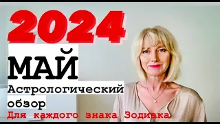 МАЙ 2024. АСТРОЛОГИЧЕСКИЙ ОБЗОР И РЕКОМЕНДАЦИИ ДЛЯ КАЖДОГО ЗНАКА ЗОДИАКА 👉Таймкод