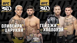 Полный Кард UFC 300 ! Оливейра - Царукян ! Гейджи - Холлоуэй ! Алекс Перейра !