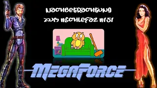 Nachbetrachtung zum 151. SchleFaZ "MegaForce" (1982)